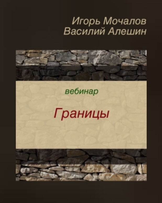 [Игорь Мочалов, Василий Алешин] Вебинар _Границы_ _0.png